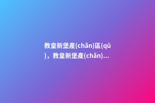 教皇新堡產(chǎn)區(qū)，教皇新堡產(chǎn)區(qū)帕克最愛、法國人公認(rèn)第一-第1張-觀點(diǎn)-玄機(jī)派